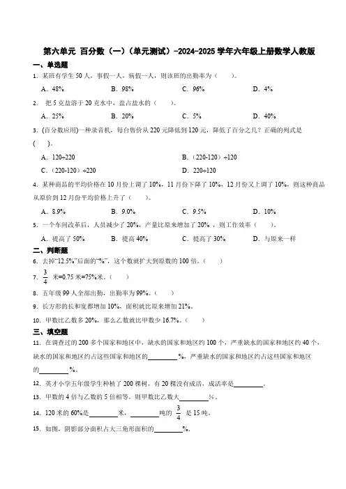 第六单元 百分数(一) 单元测试(含答案)2024-2025学年六年级上册数学人教版