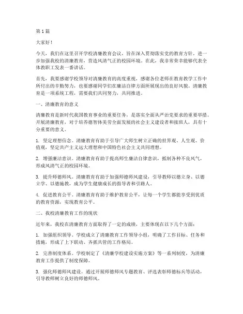 学校清廉教育会议发言稿(3篇)