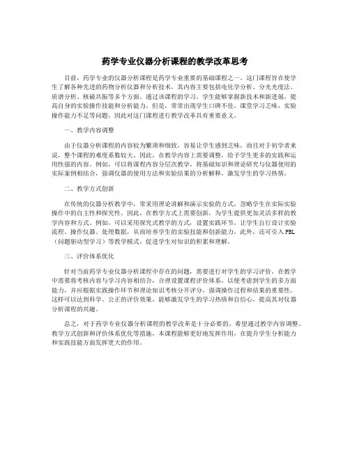 药学专业仪器分析课程的教学改革思考