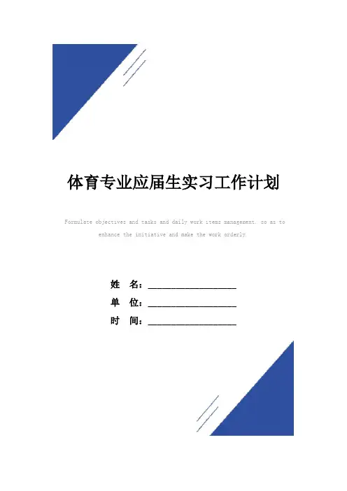 体育专业应届生实习工作计划范本