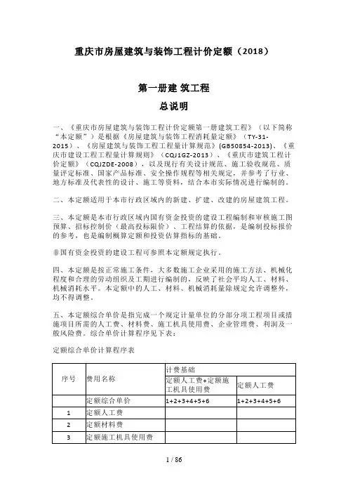 重庆市房屋建筑与装饰工程计价定额(2018)