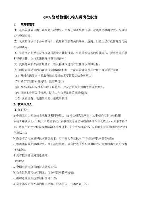 CMA资质检测机构人员岗位职责