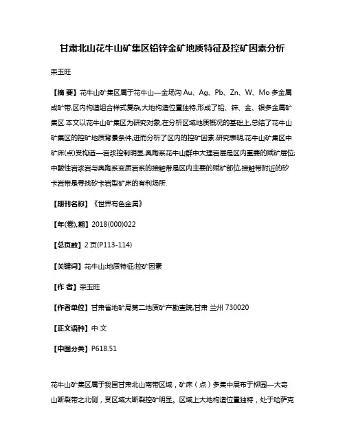 甘肃北山花牛山矿集区铅锌金矿地质特征及控矿因素分析