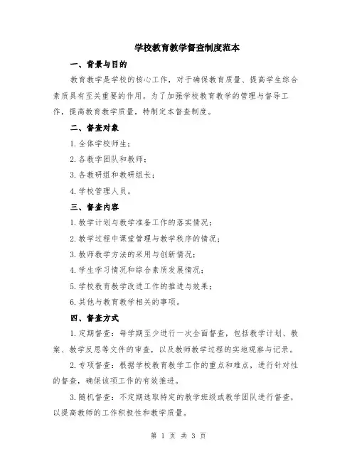 学校教育教学督查制度范本