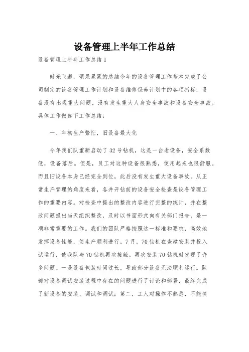 设备管理上半年工作总结