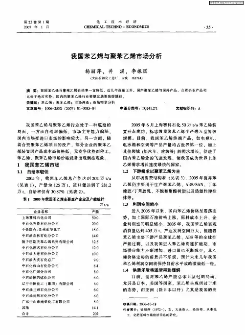 我国苯乙烯与聚苯乙烯市场分析
