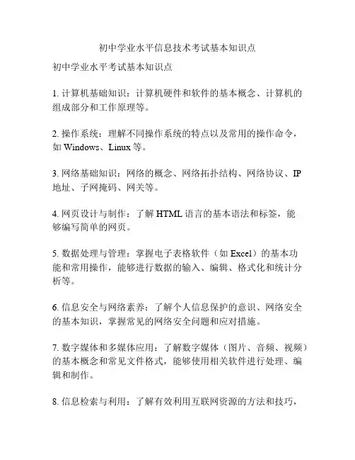 初中学业水平信息技术考试基本知识点