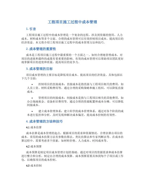 工程项目施工过程中成本管理工程项目施工过程中成本管