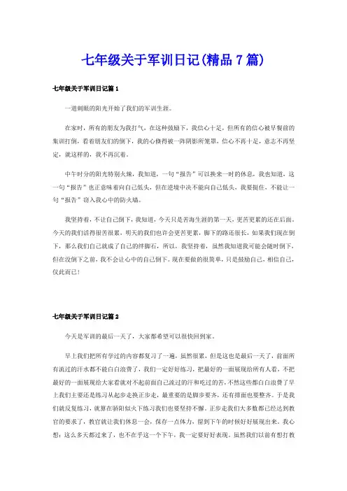 七年级关于军训日记(精品7篇)