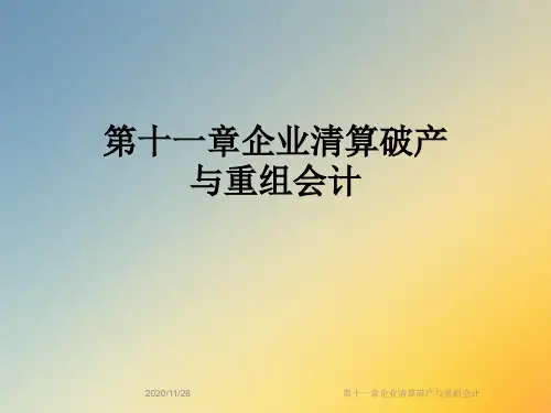 第十一章企业清算破产与重组会计