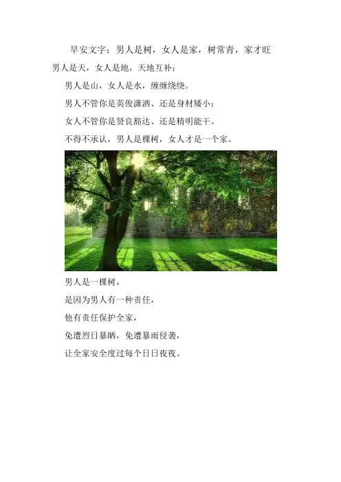 早安文字：男人是树,女人是家,树常青,家才旺