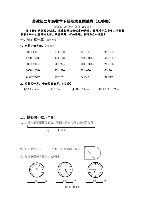 苏教版《二年级数学下册期末》真题试卷(及答案)