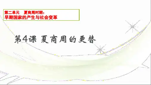 人教部编版历史七年级上册第二单元第4课 夏商周的更替(共27张PPT)