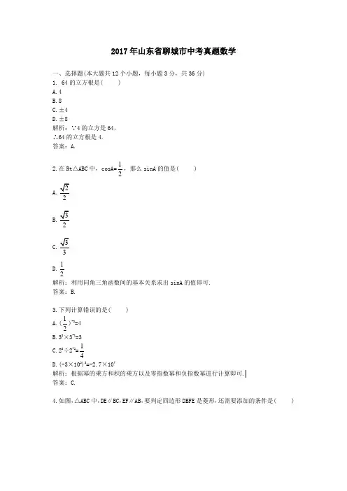 2017年山东聊城中考真题数学