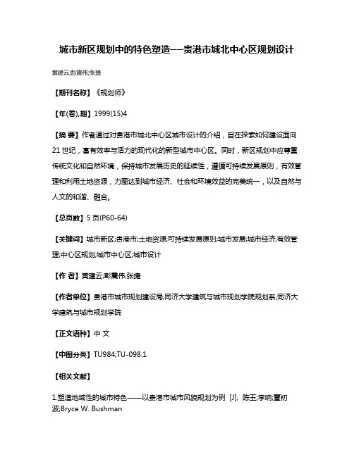 城市新区规划中的特色塑造──贵港市城北中心区规划设计