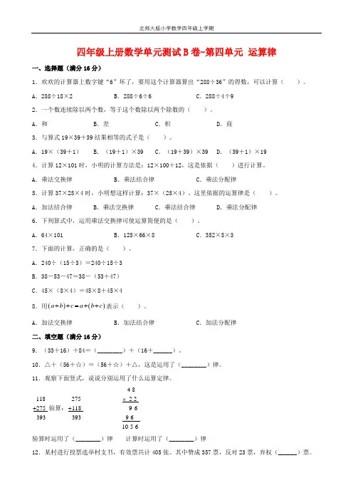 【单元AB卷】四年级上册数学单元测试B卷-第四单元 运算律 北师大版(含答案)