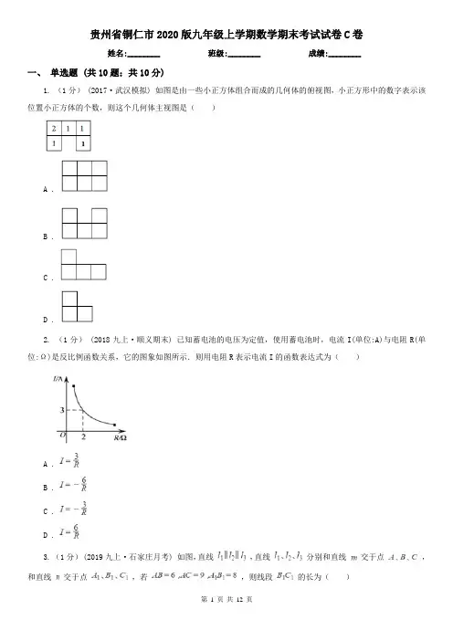 贵州省铜仁市2020版九年级上学期数学期末考试试卷C卷