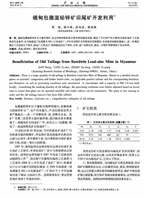 缅甸包德温铅锌矿旧尾矿开发利用