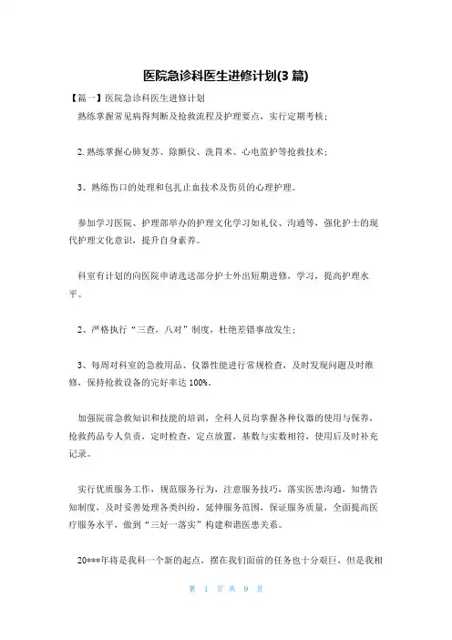 医院急诊科医生进修计划(3篇)