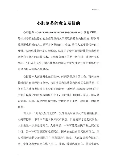 心肺复苏的意义目的