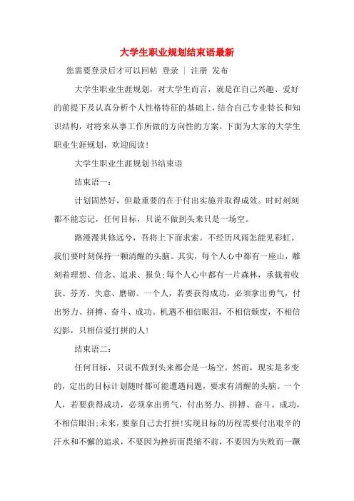 大学生职业规划结束语最新