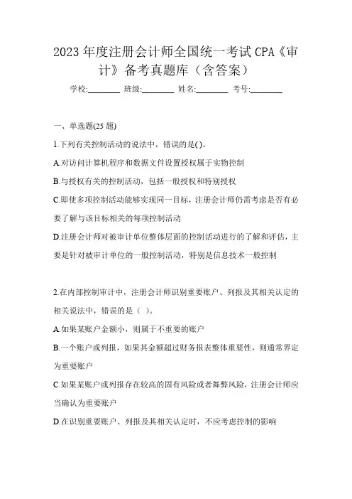 2023年度注册会计师全国统一考试CPA《审计》备考真题库(含答案)