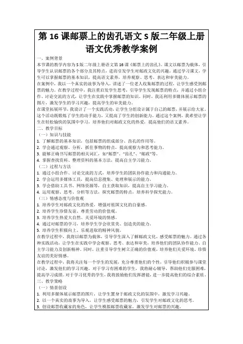 第16课邮票上的齿孔语文S版二年级上册语文优秀教学案例
