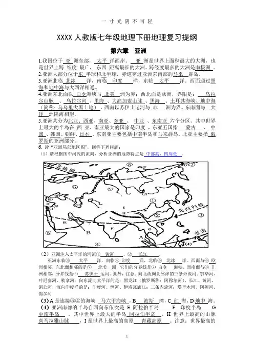 最新人教版七年级下册地理复习提纲.doc
