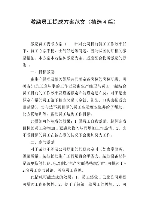 激励员工提成方案范文(精选4篇)