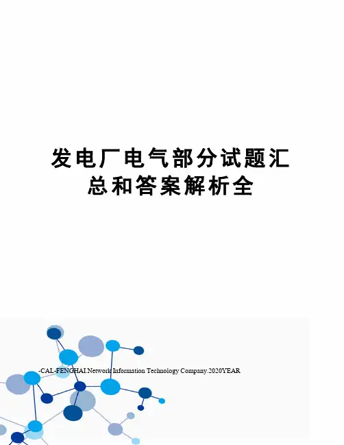 发电厂电气部分试题汇总和答案解析全
