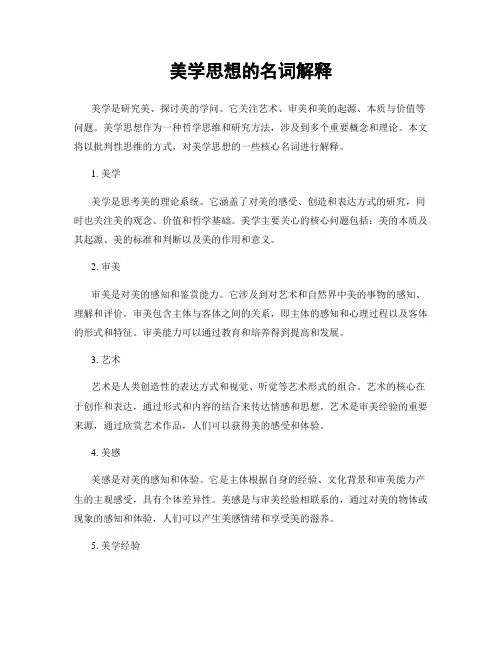 美学思想的名词解释