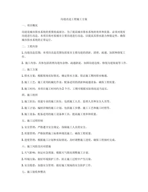 沟道改造工程施工方案