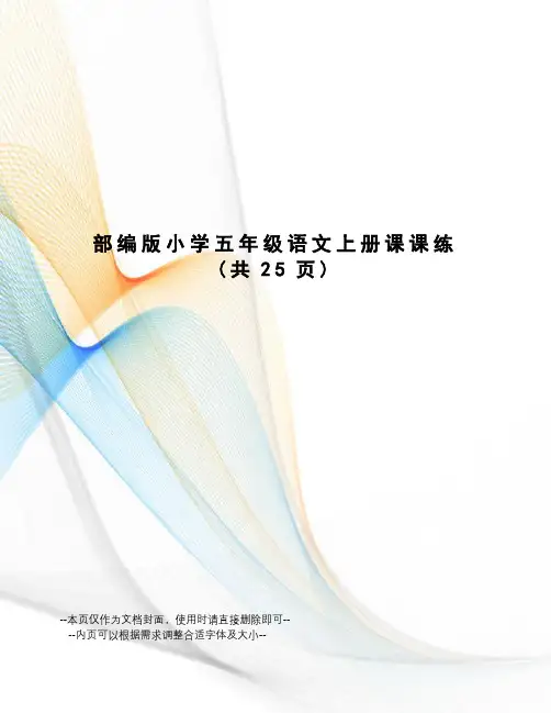 部编版小学五年级语文上册课课练