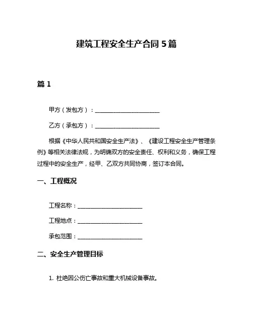 建筑工程安全生产合同5篇