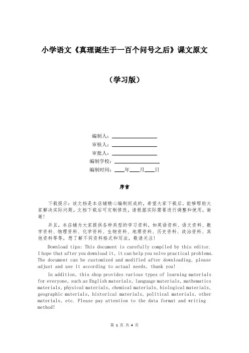 小学语文《真理诞生于一百个问号之后》课文原文