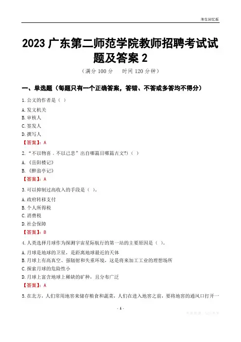 2023广东第二师范学院教师招聘考试试题及答案2