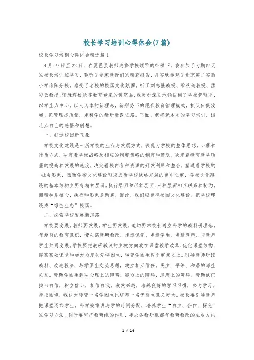 校长学习培训心得体会(7篇)