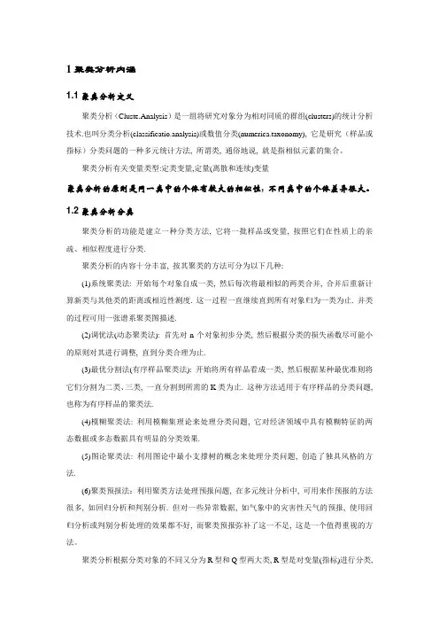 聚类分析_精品文档