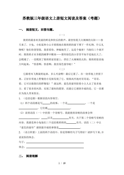 苏教版三年级语文上册短文阅读及答案(考题)