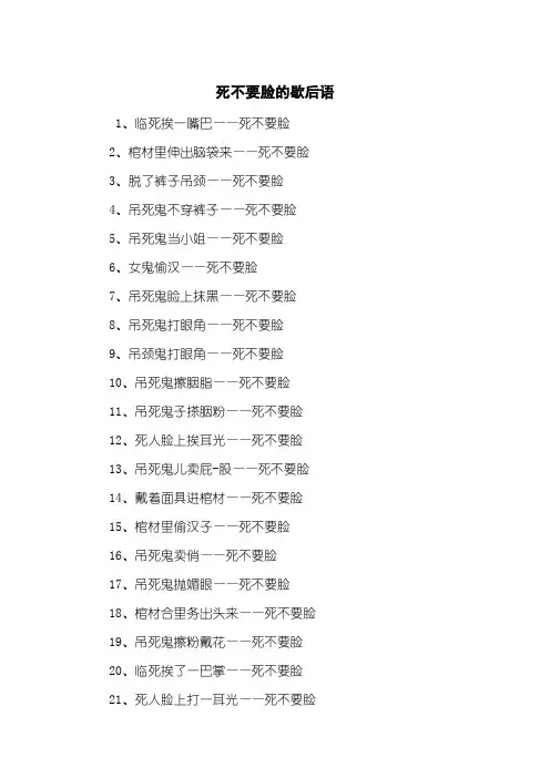 死不要脸的歇后语