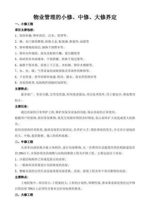 什么是物业管理的小修、中修、大修？