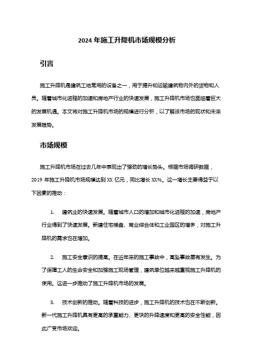 2024年施工升降机市场规模分析