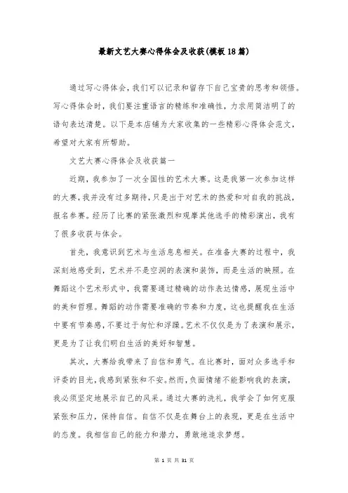 最新文艺大赛心得体会及收获(模板18篇)