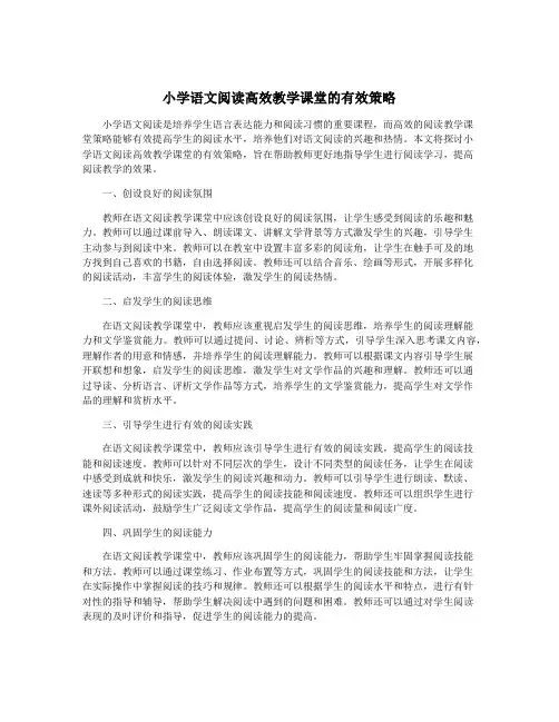 小学语文阅读高效教学课堂的有效策略