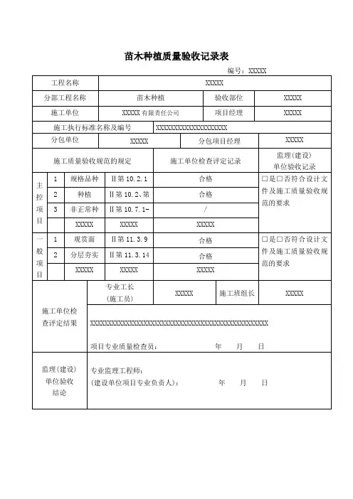 苗木种植质量验收记录表模板