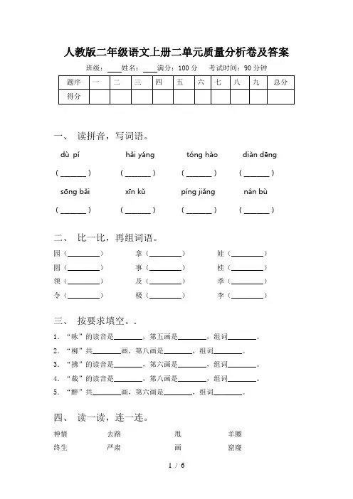 人教版二年级语文上册二单元质量分析卷及答案