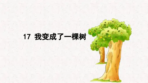 我变成了一棵树PPT课堂教学课件