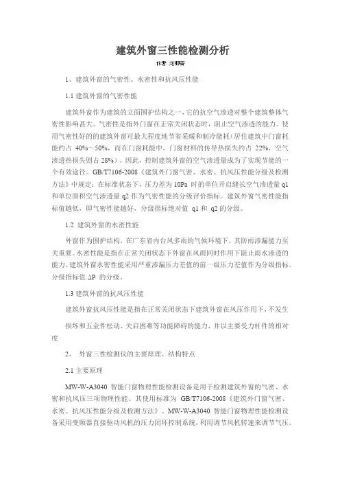 建筑外窗三性能检测分析