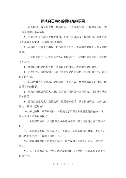 活成自己喜欢的模样经典语录