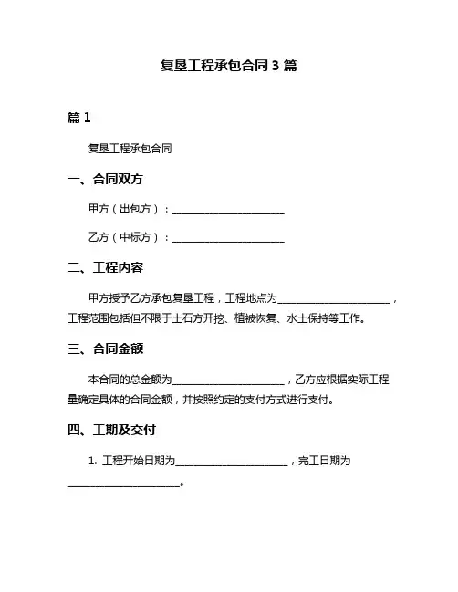 复垦工程承包合同3篇